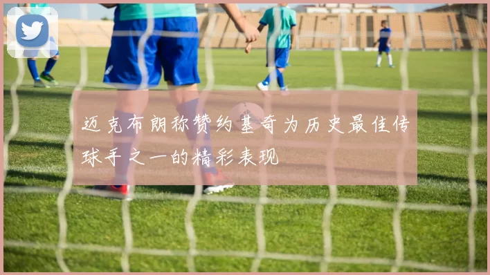迈克布朗称赞约基奇为历史最佳传球手之一的精彩表现