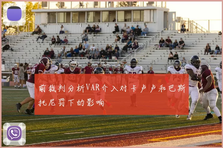前裁判分析VAR介入对卡卢卢和巴斯托尼罚下的影响