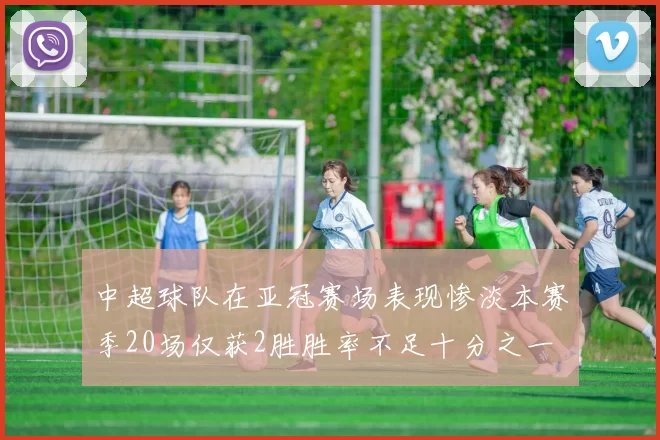 中超球队在亚冠赛场表现惨淡本赛季20场仅获2胜胜率不足十分之一