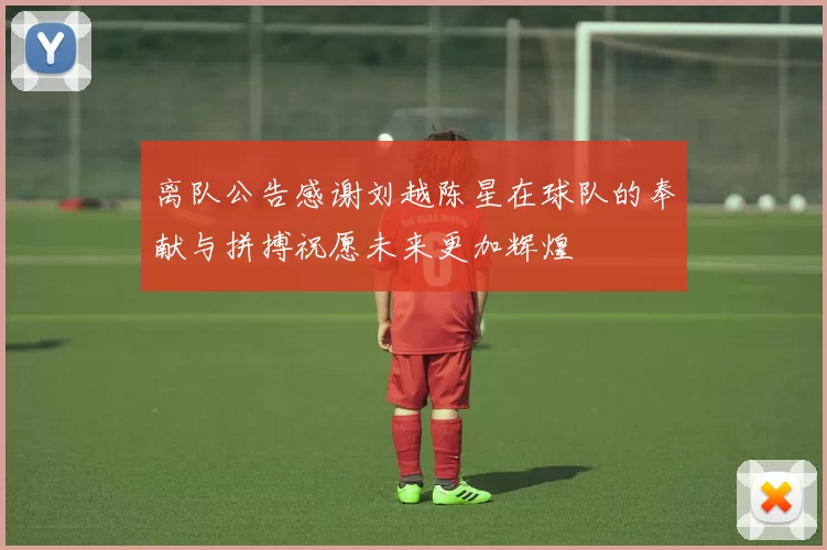 离队公告感谢刘越陈星在球队的奉献与拼搏祝愿未来更加辉煌
