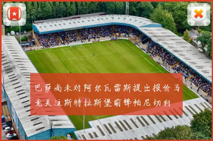 巴萨尚未对阿尔瓦雷斯提出报价马竞关注斯特拉斯堡前锋帕尼切利