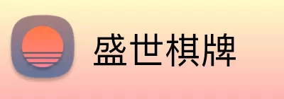 盛世棋牌 Logo